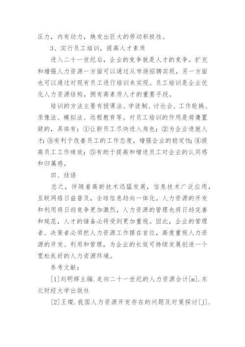 试谈企业人力资源管理问题及对策的论文.docx