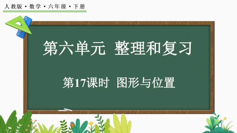 6.2.6 图形与位置 课件(共18张PPT)人教版数学六年级下册