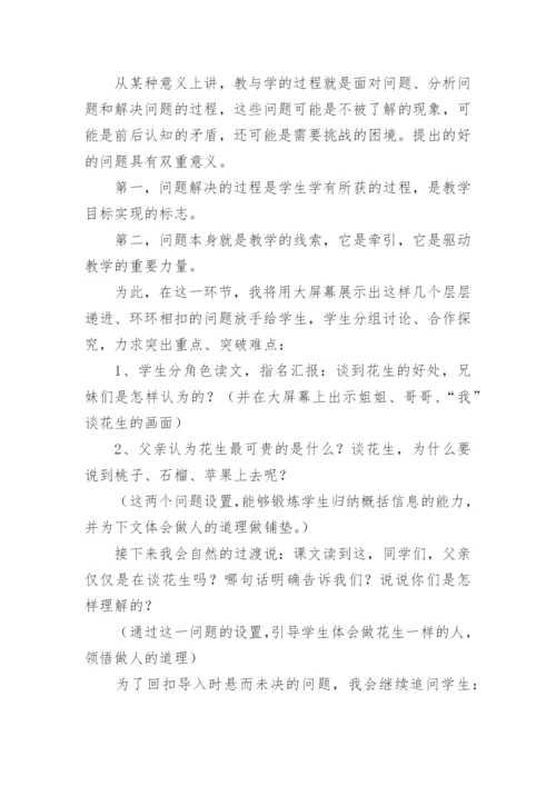 落花生的优秀说课稿.docx