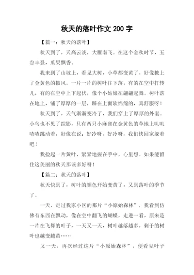 秋天的落叶作文200字.docx