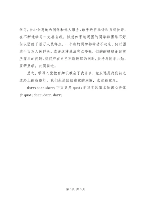 学习党的基本知识心得体会.docx