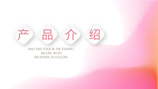 粉色公司产品介绍宣传通用PPT动态模板