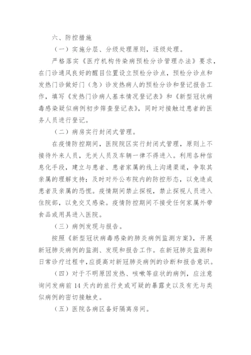 卫生院新冠肺炎疫情防控应急预案.docx