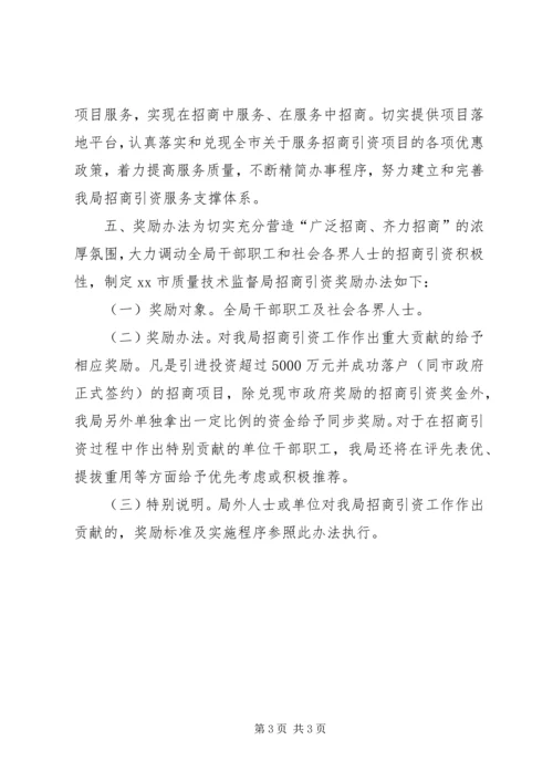 质监局招商引资工作方案 (2).docx