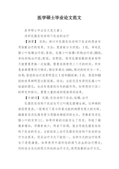 医学硕士毕业论文范文.docx