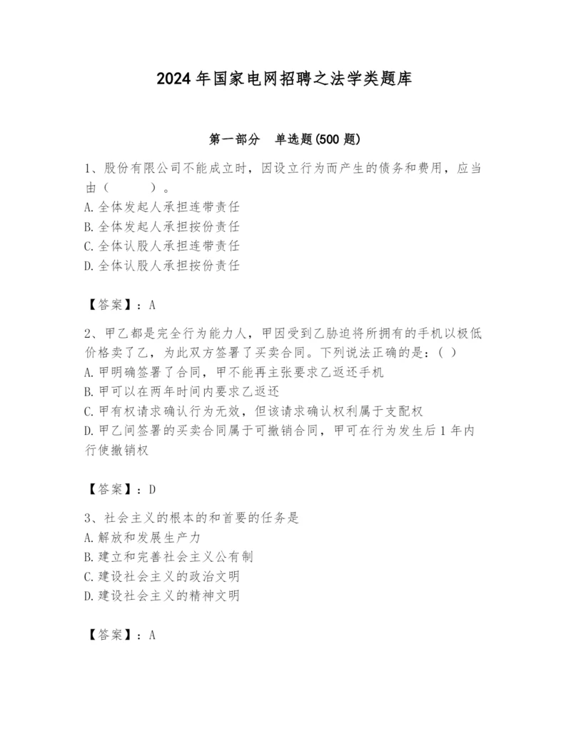 2024年国家电网招聘之法学类题库及答案（名师系列）.docx