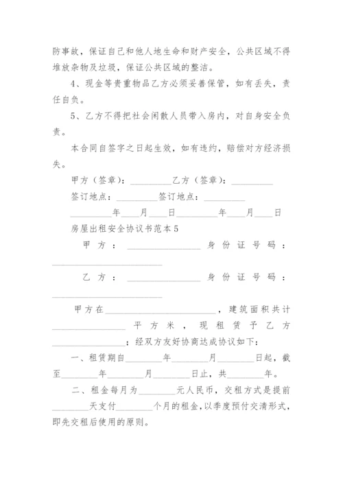 房屋出租安全协议书范本.docx