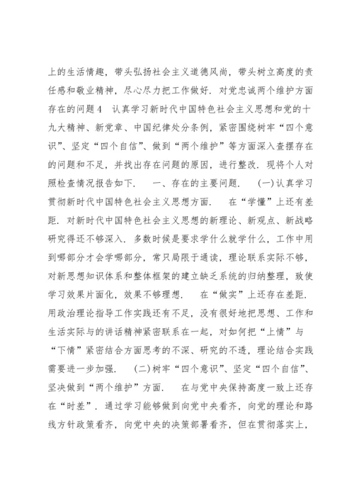 关于对党忠诚两个维护方面存在的问题【十篇】.docx