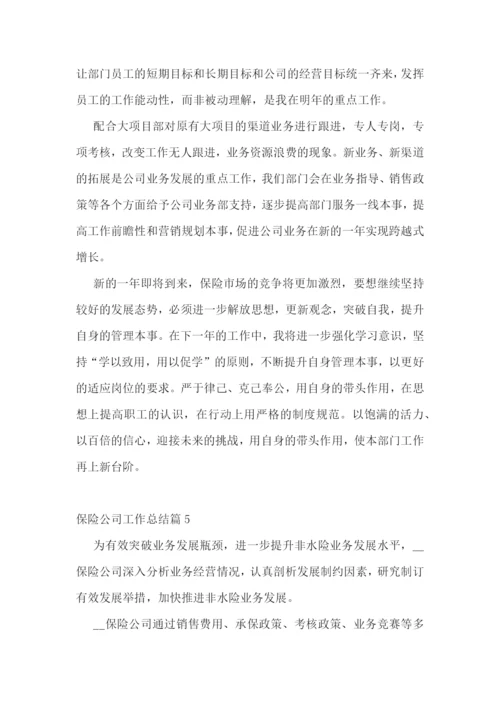 保险公司工作总结(最新10篇).docx