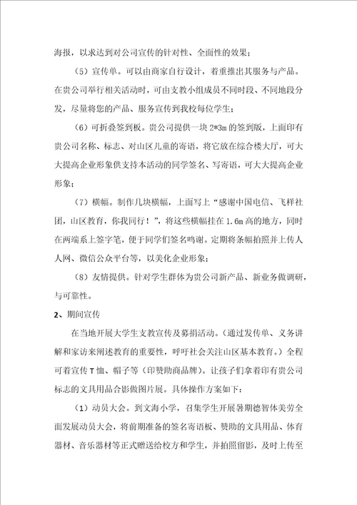 彩云之南爱相连赞助策划书