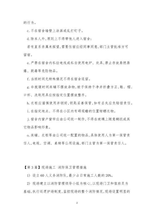 防保管理制度15篇.docx