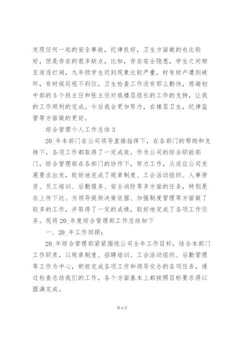 综合管理个人工作总结5篇.docx