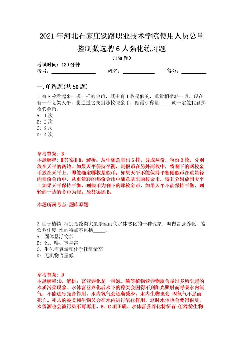 2021年河北石家庄铁路职业技术学院使用人员总量控制数选聘6人强化练习题