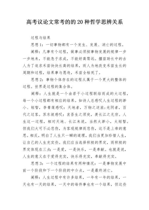 高考议论文常考的的20种哲学思辨关系.docx