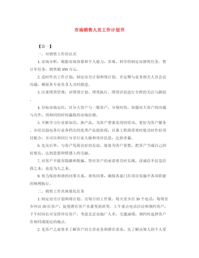 精编之市场销售人员工作计划书.docx