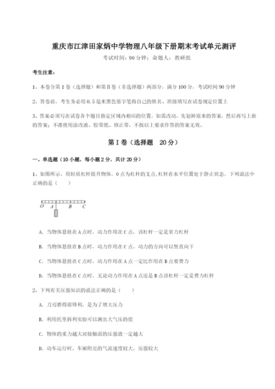 滚动提升练习重庆市江津田家炳中学物理八年级下册期末考试单元测评试卷（附答案详解）.docx