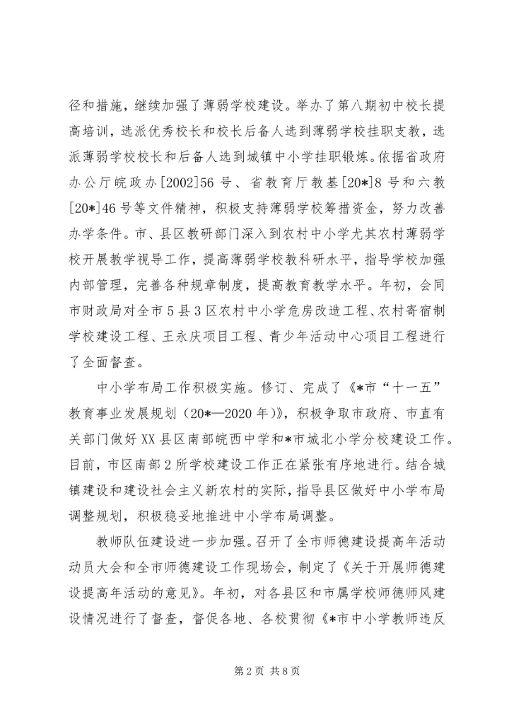 市教育局上半年总结和下半年计划.docx