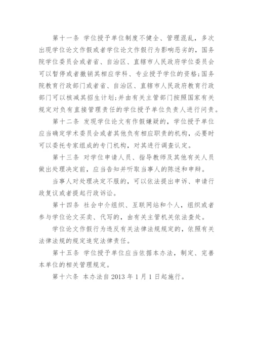 学位论文作假行为处理办法全文精编.docx