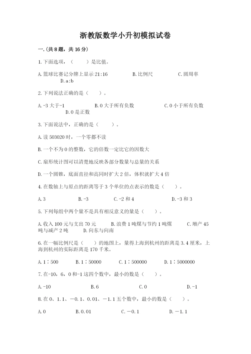 浙教版数学小升初模拟试卷及参考答案【模拟题】.docx