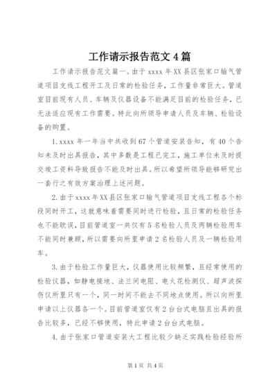 工作请示报告范文4篇.docx