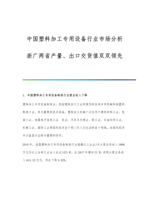 中国塑料加工专用设备行业市场分析浙广两省产量、出口交货值双双领先.docx