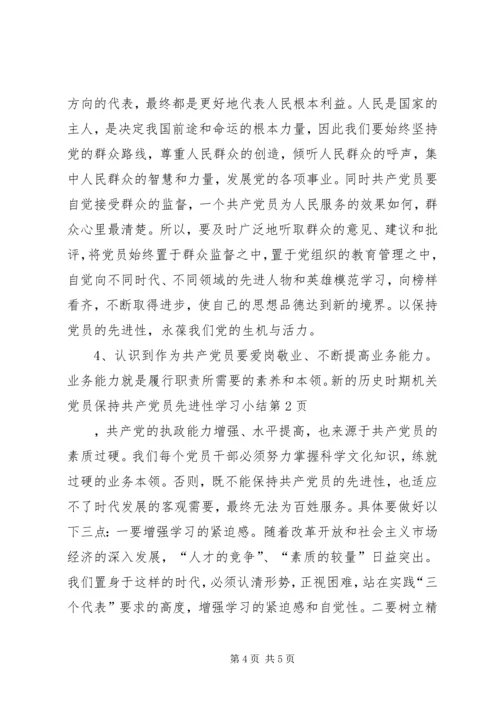 机关党员保持共产党员先进性学习小结 (2).docx