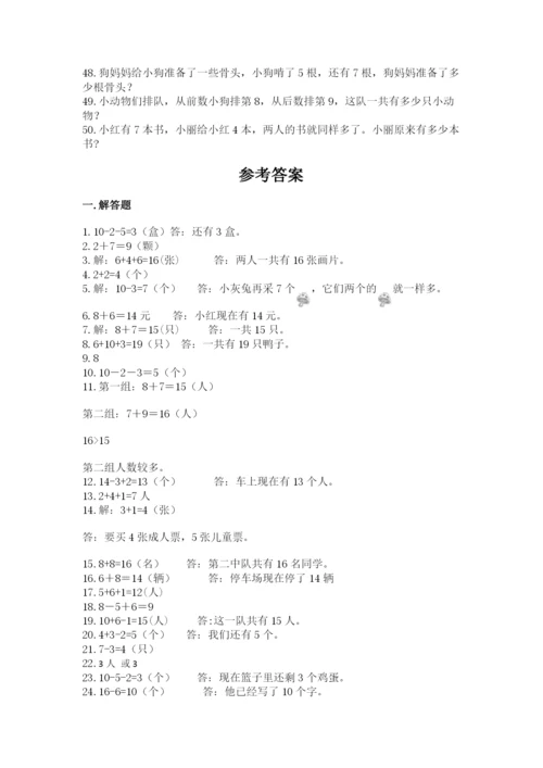 小学一年级数学应用题大全加解析答案.docx