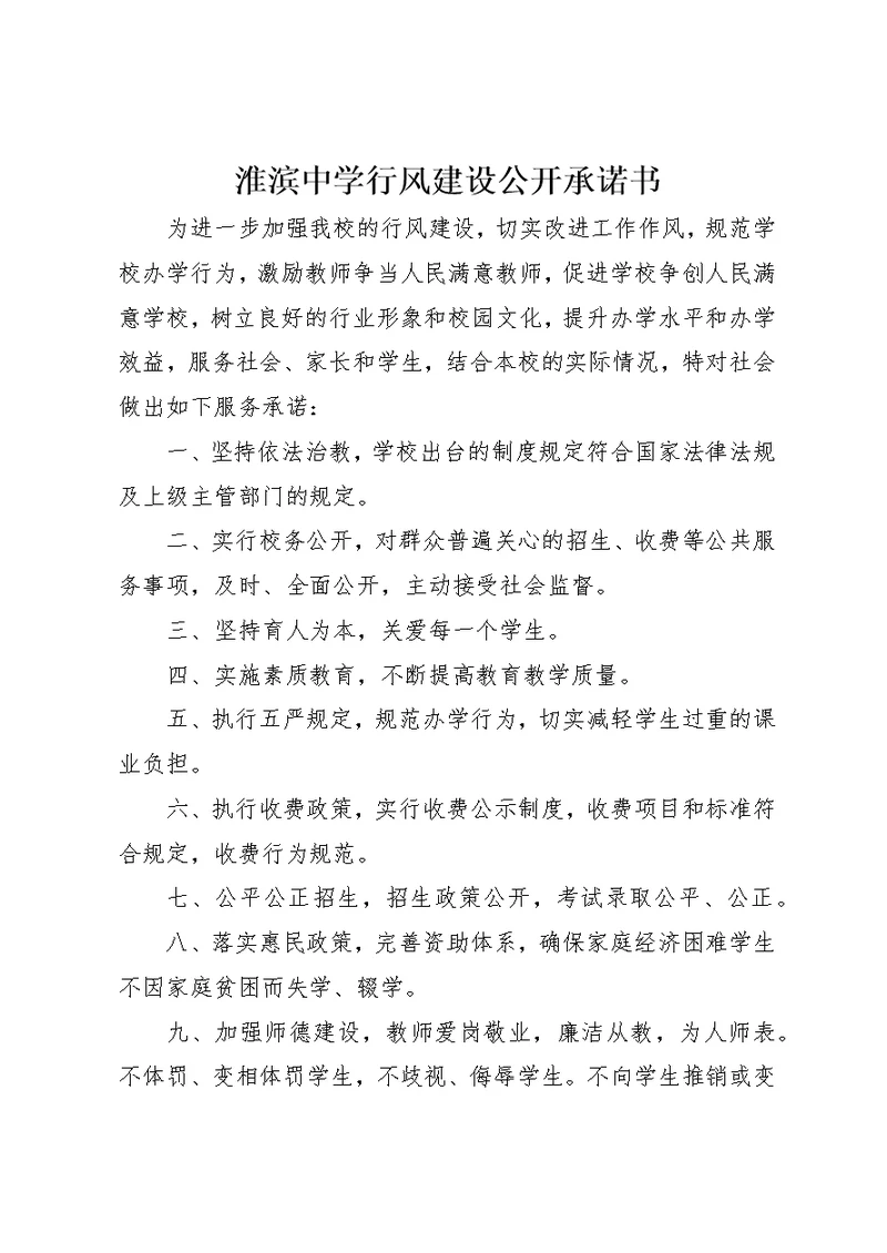 淮滨中学行风建设公开承诺书