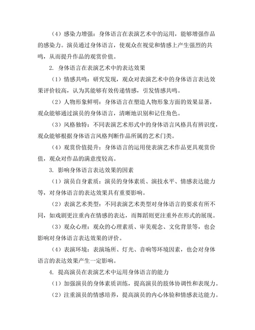 表演艺术中的身体语言与表达