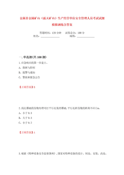 金属非金属矿山露天矿山生产经营单位安全管理人员考试试题模拟训练含答案16