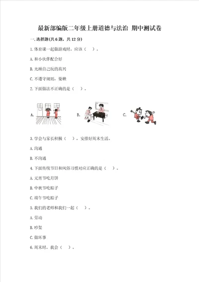 最新部编版二年级上册道德与法治 期中测试卷附答案（突破训练）