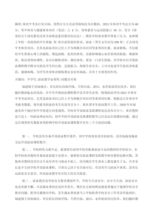 初中体育游泳教学存在的问题和对策.docx