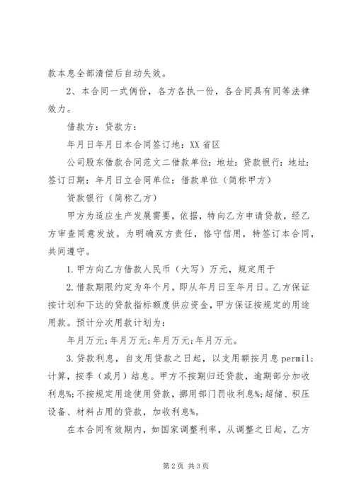 公司股东借款合同优秀样本.docx