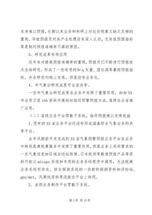 提升天气预报准确率调研报告 (10).docx