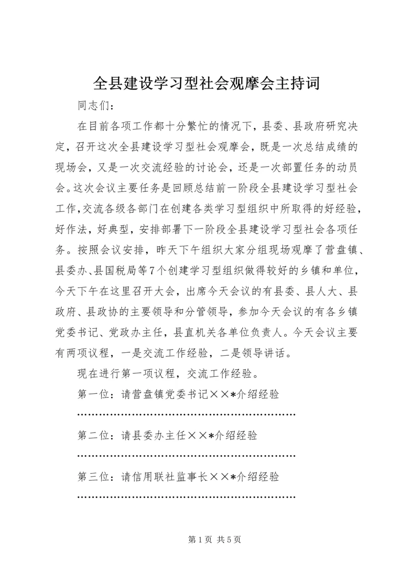 全县建设学习型社会观摩会主持词.docx