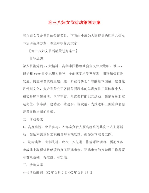 精编之迎三八妇女节活动策划方案.docx