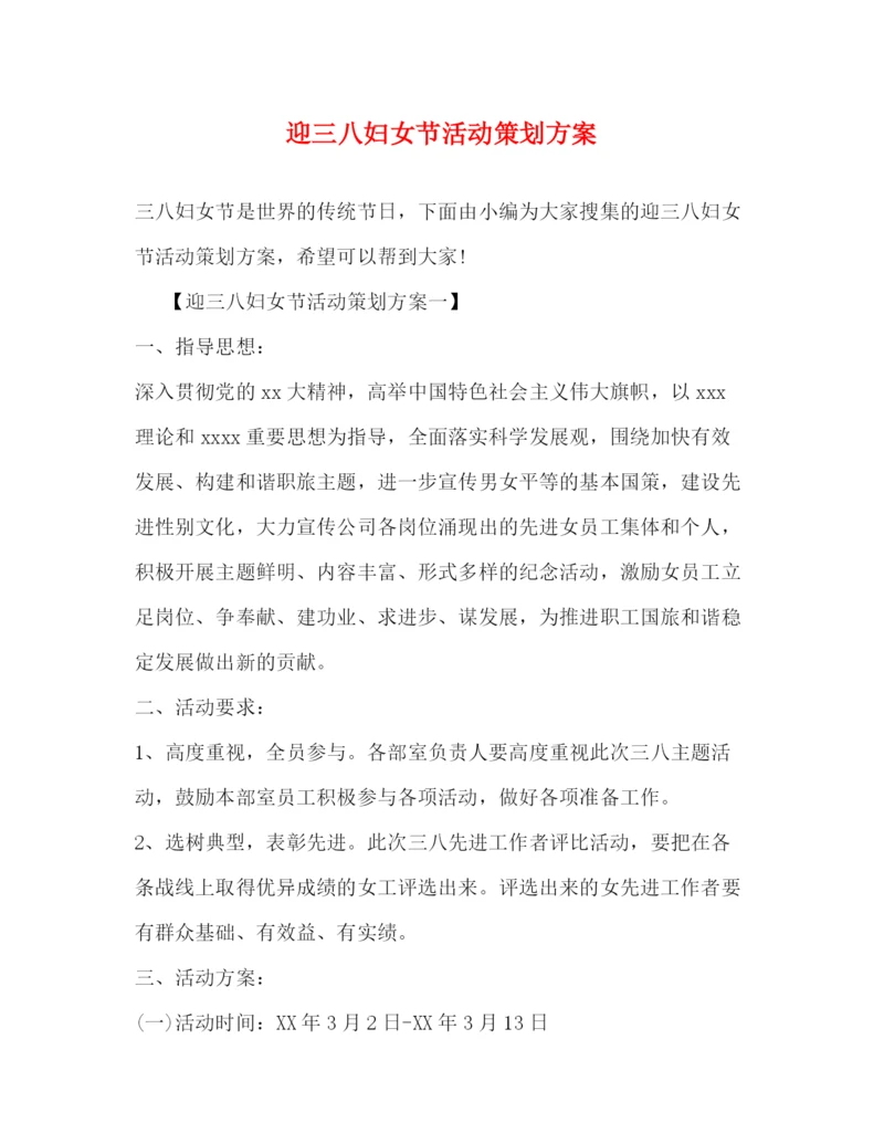 精编之迎三八妇女节活动策划方案.docx
