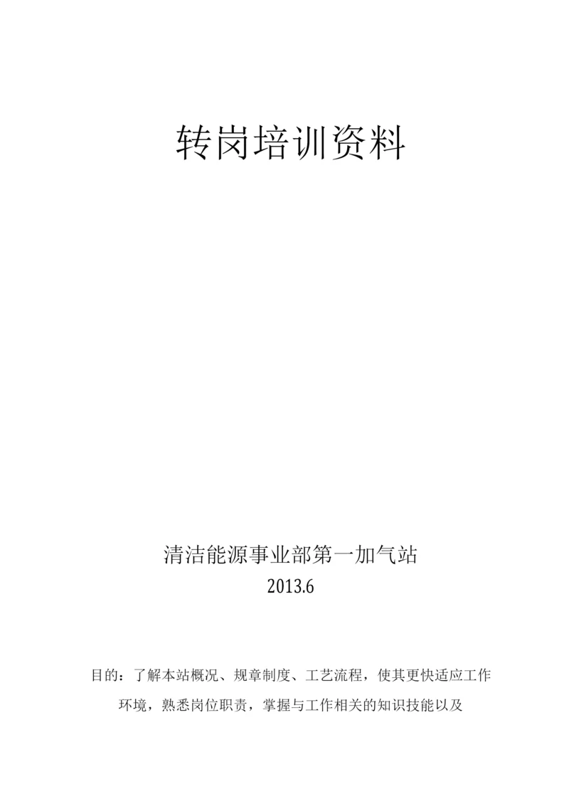 CNG加气站带班长转岗培训资料要点.docx