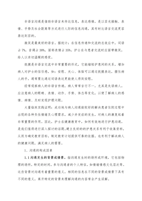 护患沟通技巧及对病人健康的重要性毕业论文.docx