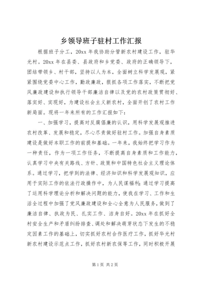 乡领导班子驻村工作汇报.docx