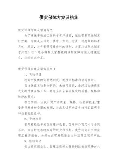 供货保障方案及措施.docx