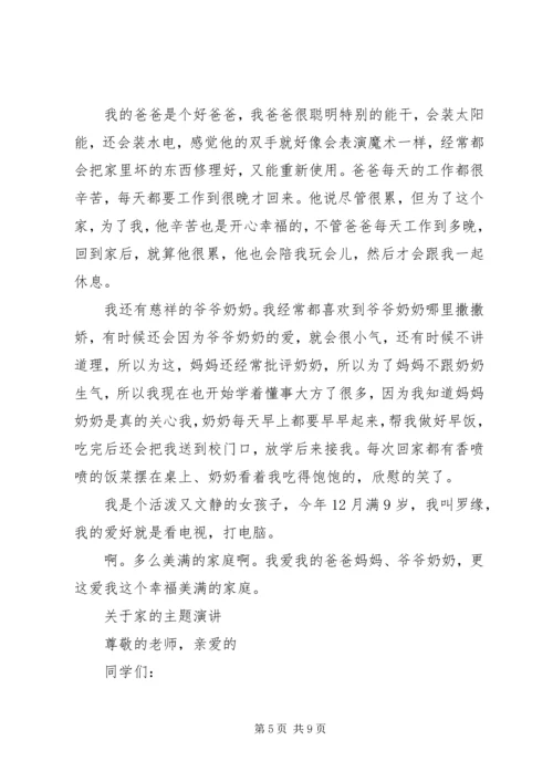 关于家的主题演讲稿.docx