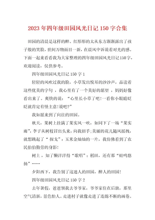 2023年四年级田园风光日记150字合集