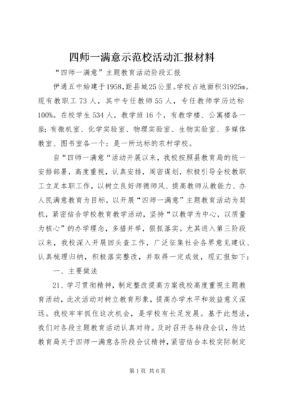 四师一满意示范校活动汇报材料 (2).docx