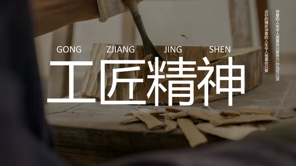工匠精神专业PPT模板