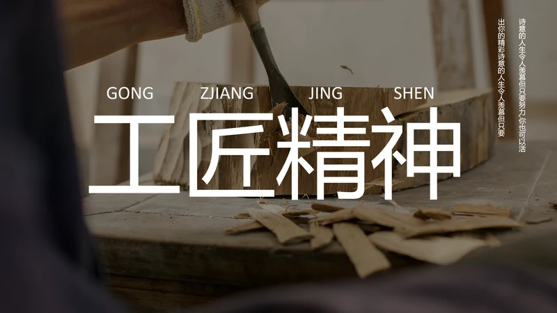 工匠精神专业PPT模板