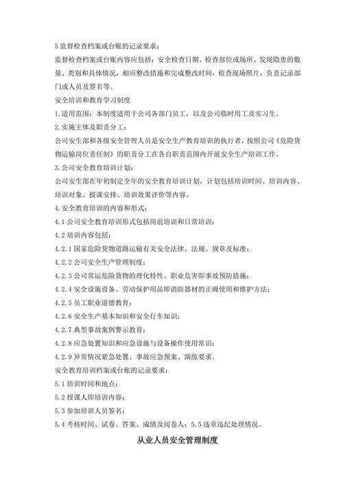 物流公司安全生产管理制度