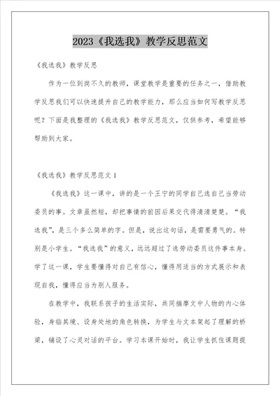 2023我选我教学反思范文