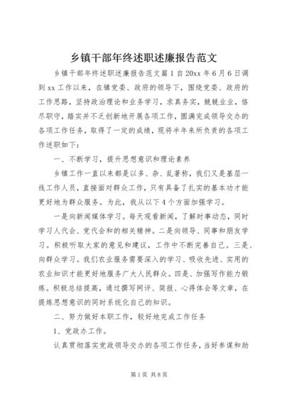 乡镇干部年终述职述廉报告范文.docx