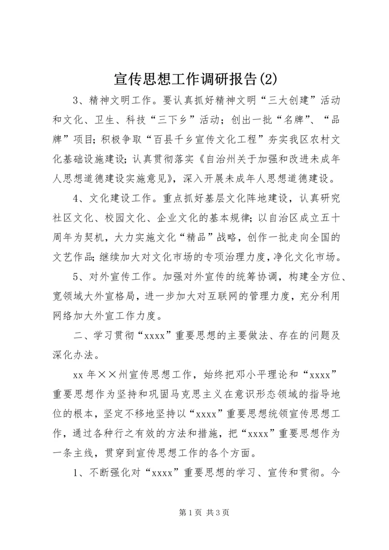 宣传思想工作调研报告(2).docx